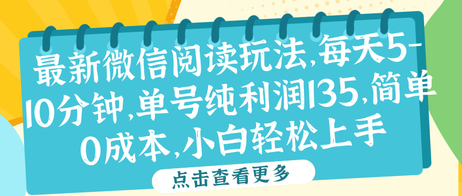 微信阅读最新玩法，每天5-10分钟，单号纯利润135，简单0成本，小白轻松上手-IT吧