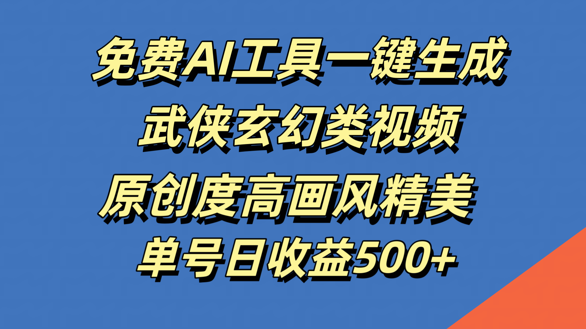 免费AI工具一键生成武侠玄幻类视频，原创度高画风精美，单号日收益500+-IT吧