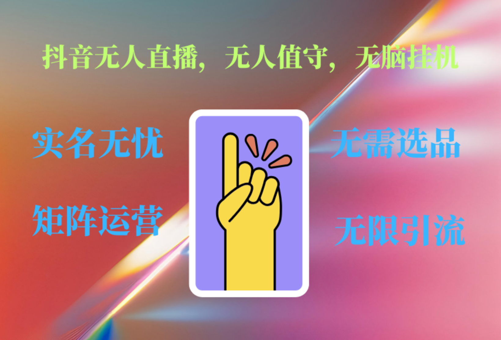 抖音无人直播、无人值守、无脑挂机，日入1000+-IT吧