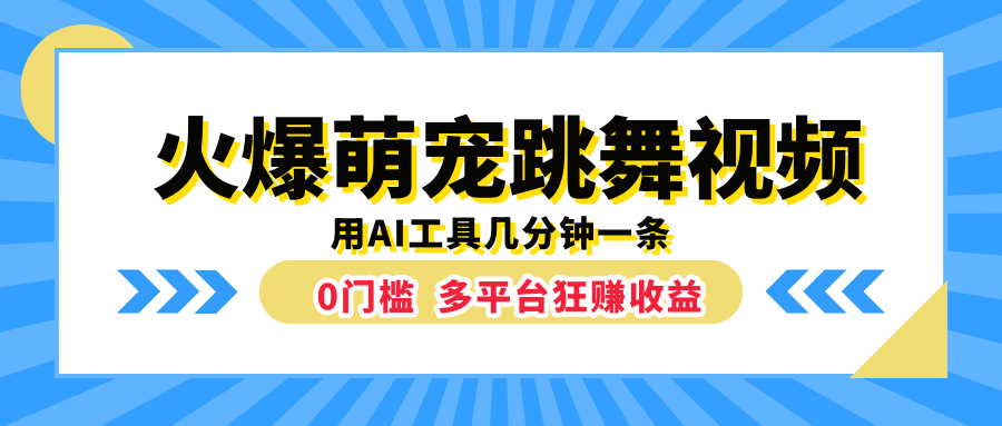 火爆萌宠跳舞视频，用AI工具几分钟一条，0门槛多平台狂赚收益-IT吧