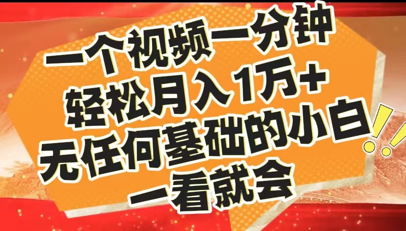 最新2024蓝海赛道，一个视频一分钟，轻松月入1万+，无任何基础的小白一看就会-IT吧