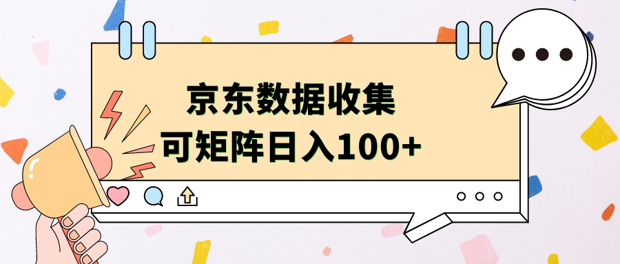 京东数据收集 可矩阵 日入100+-IT吧