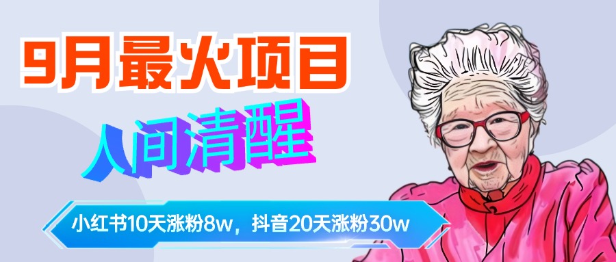 9月最火项目，人间清醒柒奶奶，10天小红薯涨粉8w+，单篇笔记报价1400.-IT吧