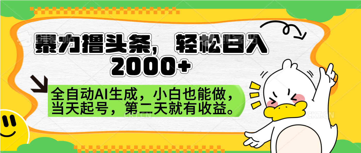 暴力撸头条，AI制作，当天就可以起号。第二天就有收益，轻松日入2000+-IT吧