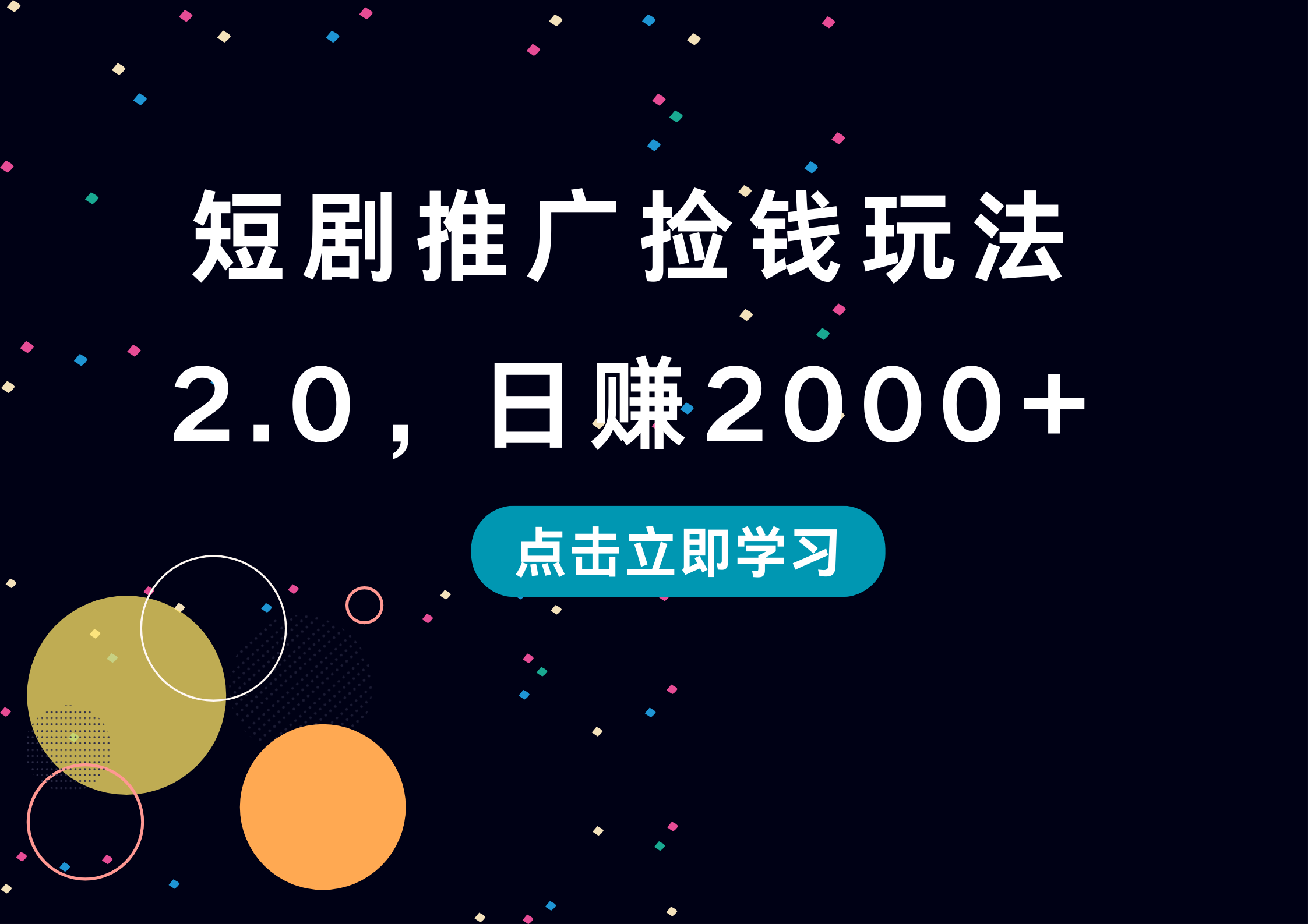 短剧推广捡钱玩法2.0，日赚2000+-IT吧