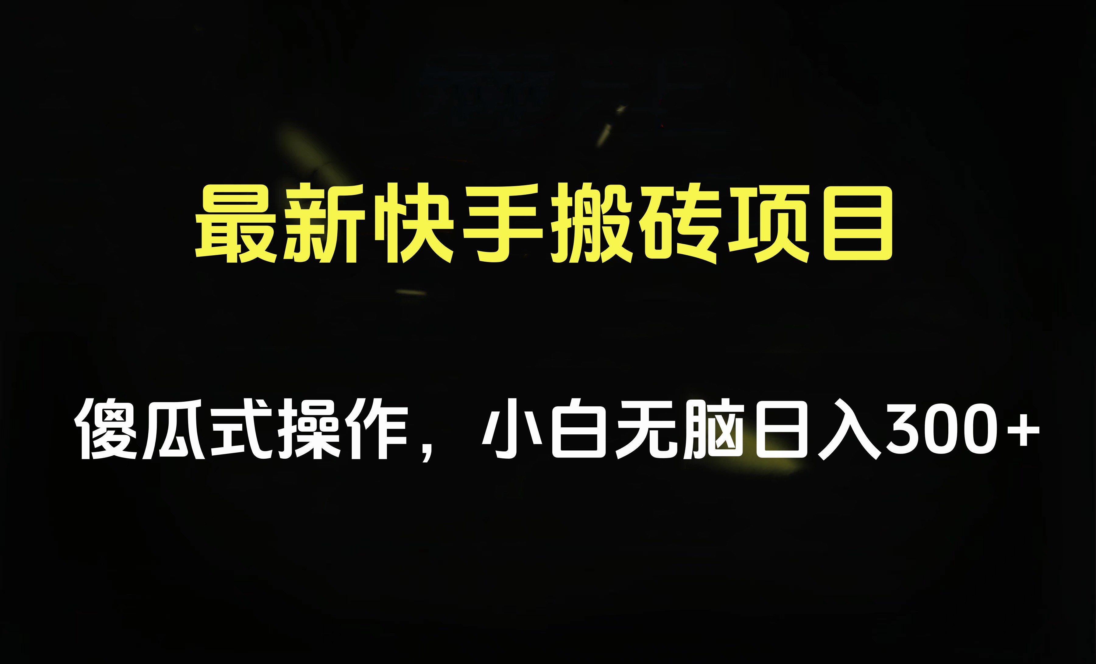 最新快手搬砖挂机项目，傻瓜式操作，小白无脑日入300-500＋-IT吧