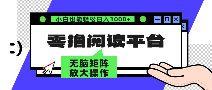 零撸阅读平台 解放双手、实现躺赚收益 单号日入100+-IT吧