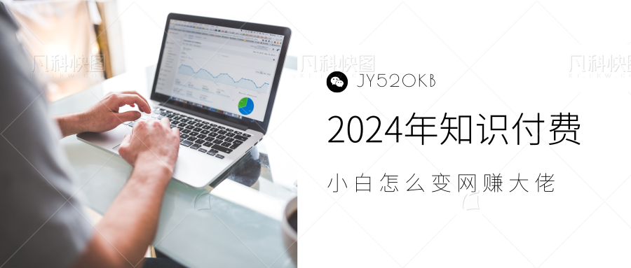 2024年小白如何做知识付费日入几千，0基础小白也能月入5-10万，【IP合伙人项目介绍】-IT吧