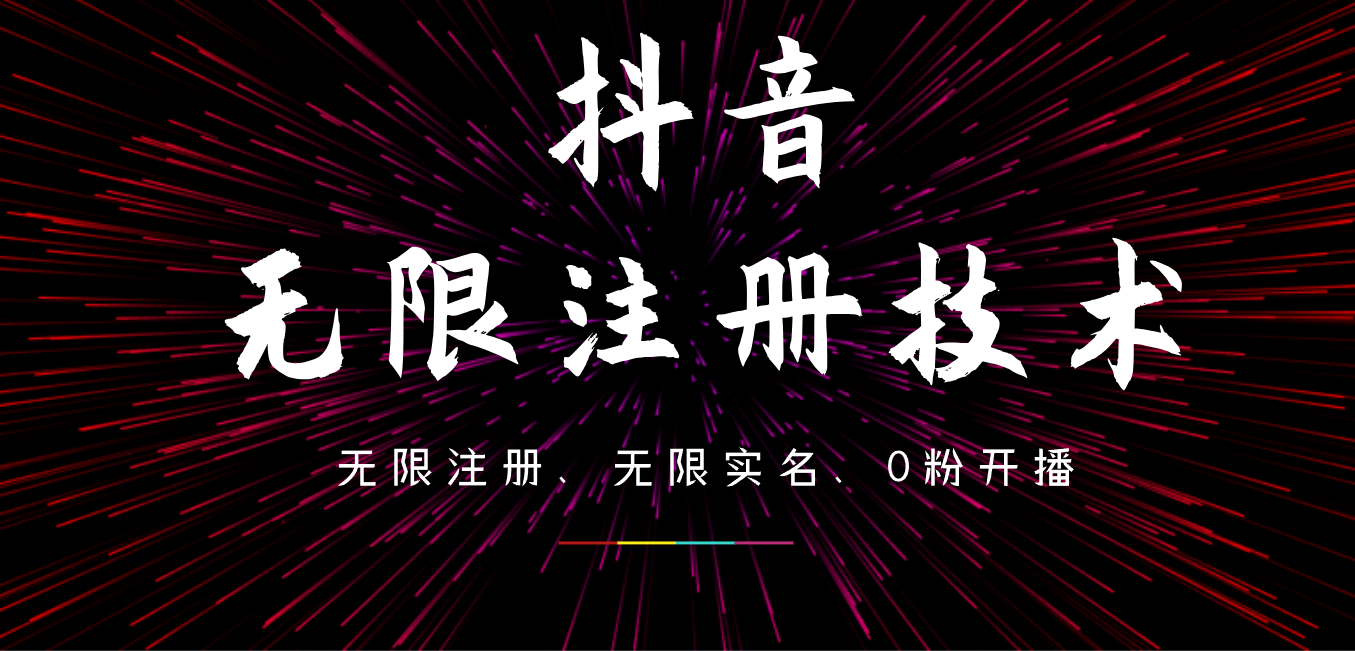 9月最新抖音无限注册、无限实名、0粉开播技术，操作简单，看完视频就能直接上手，适合矩阵-IT吧