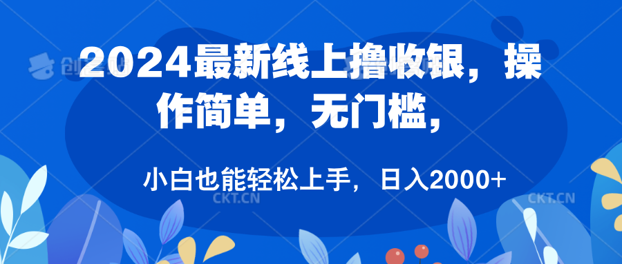 2024最新线上撸收银，操作简单，无门槛，只需动动鼠标即可，小白也能轻松上手，日入2000+-IT吧