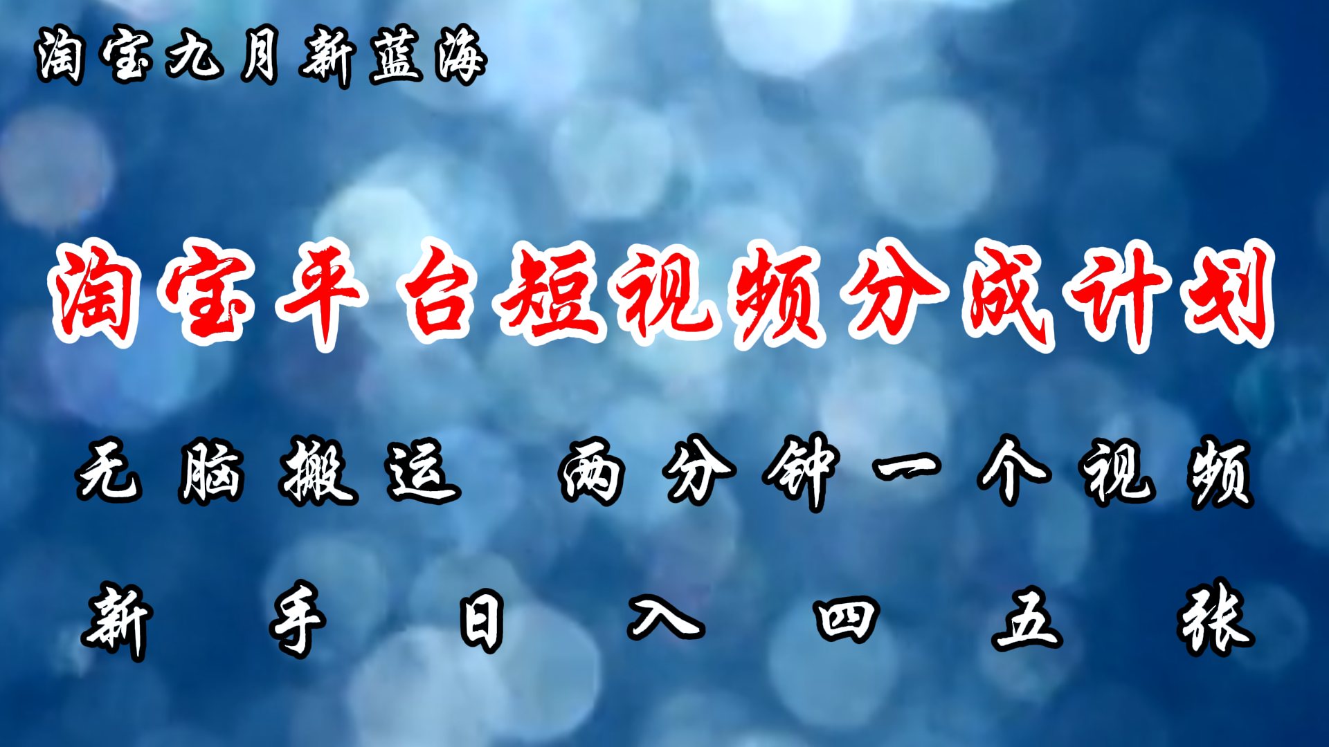 淘宝平台短视频新蓝海暴力撸金，无脑搬运，两分钟一个视频，新手日入大几百-IT吧