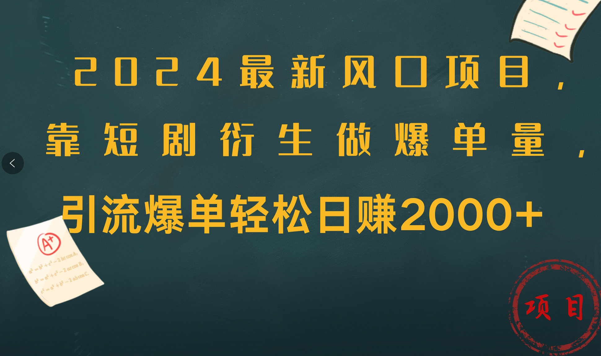 2024最新风口项目，引流爆单轻松日赚2000+，靠短剧衍生做爆单量-IT吧