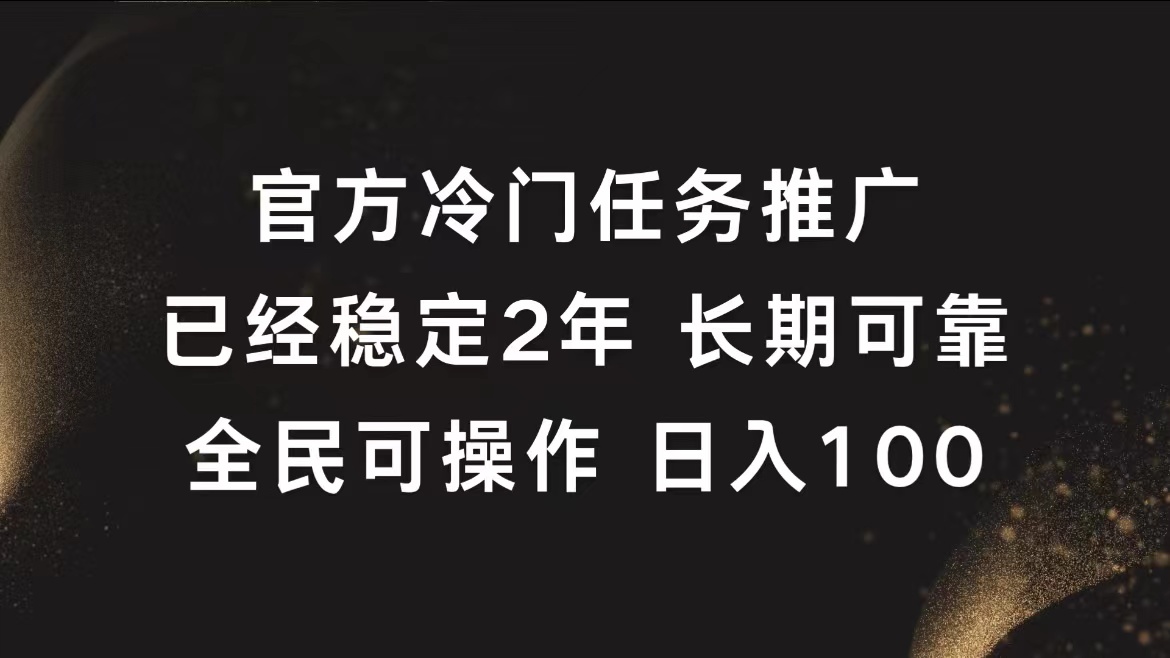 官方冷门任务，已经稳定2年，长期可靠日入100+-IT吧