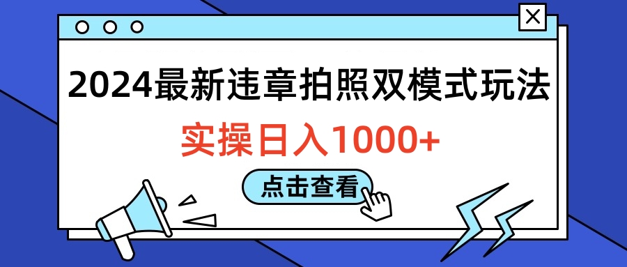 2024最新违章拍照双模式玩法，实操日入1000+-IT吧