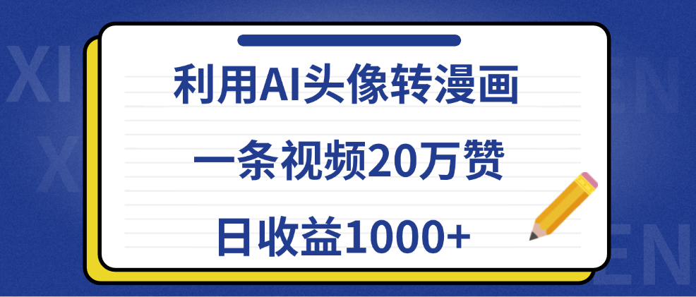 利用AI头像转漫画，一条视频20万赞，日收益1000+-IT吧