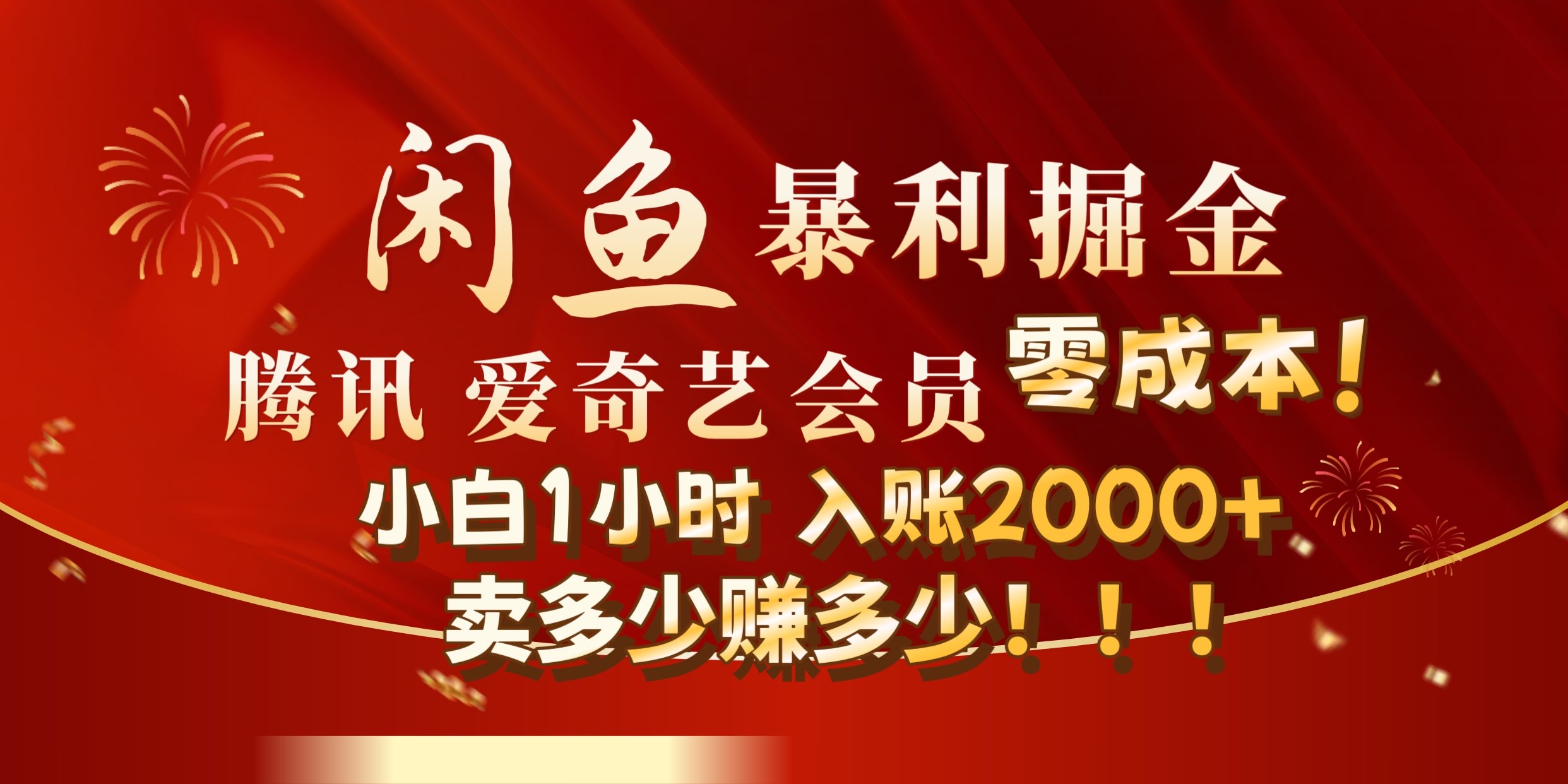 闲鱼全新暴力掘金玩法，官方正品影视会员无成本渠道!小自1小时保底收入2000+-IT吧