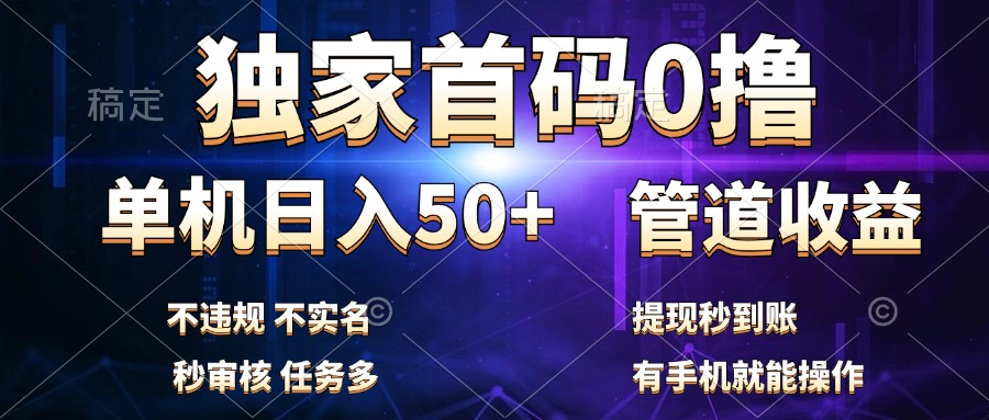 独家首码0撸，单机日入50+，秒提现到账，可批量操作-IT吧