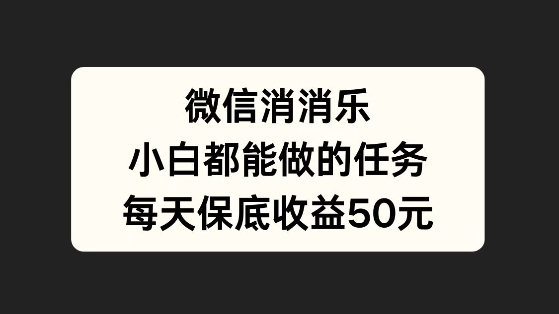 微信消一消，小白都能做的任务，每天收益保底50元-IT吧