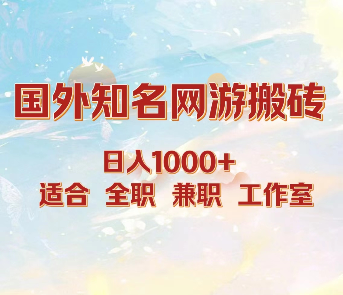 国外知名网游搬砖，日入1000+ 适合工作室和副业-IT吧