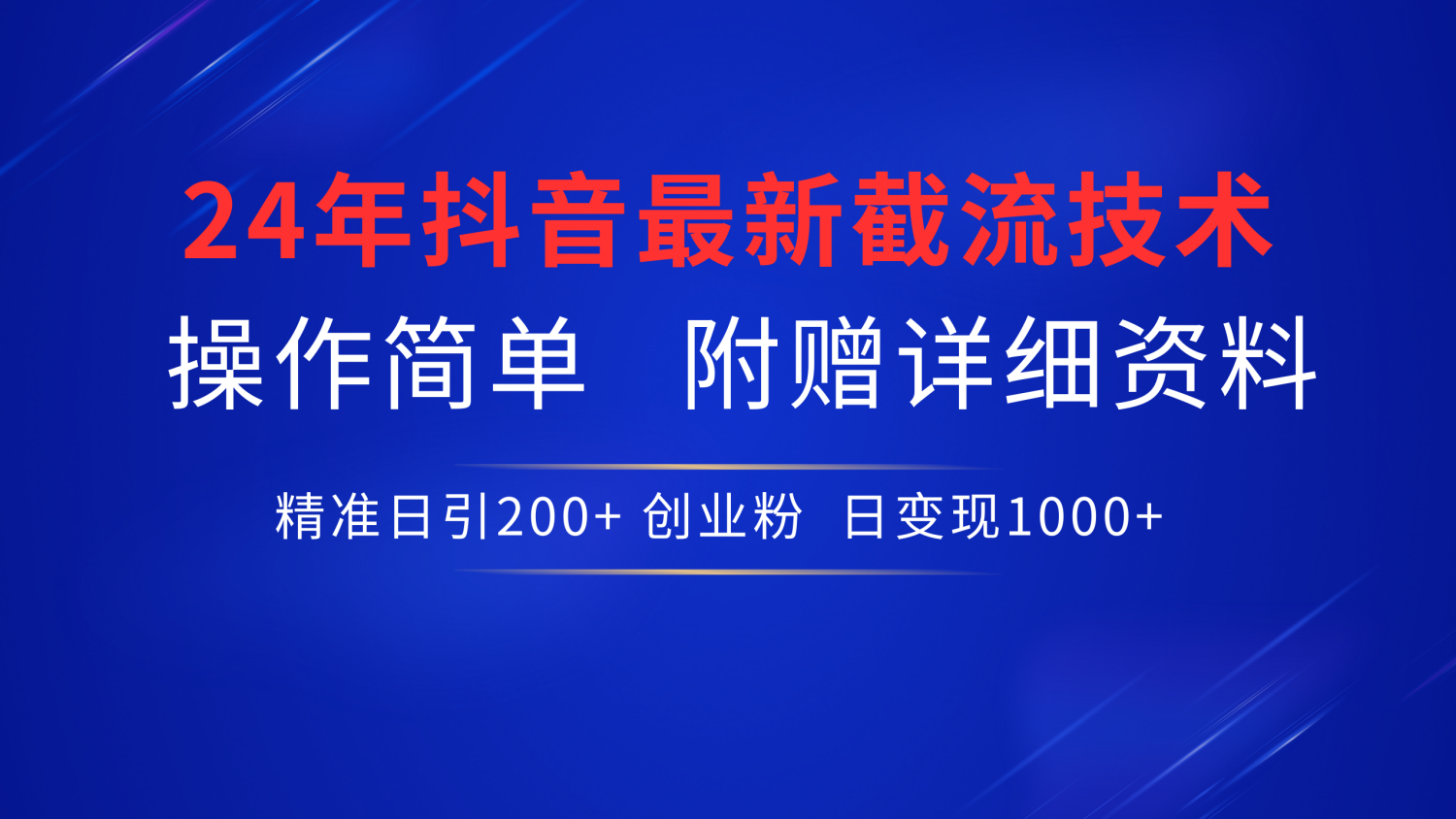 最新抖音截流技术，无脑日引200+创业粉，操作简单附赠详细资料，一学就会-IT吧