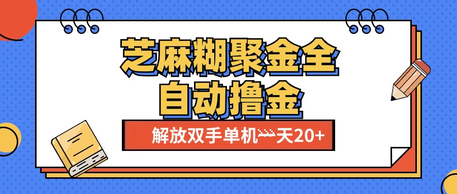 芝麻糊聚金助手，单机一天20+【永久脚本+使用教程】-IT吧