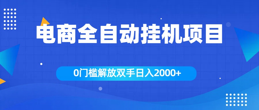 全新电商自动挂机项目，日入2000+-IT吧