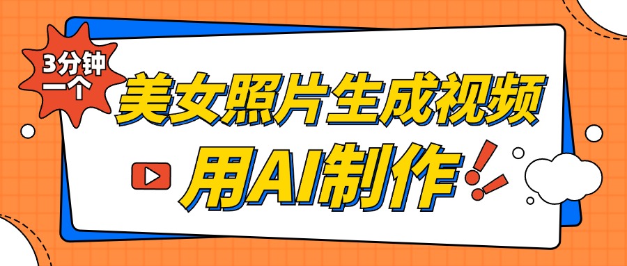 美女照片生成视频，引流男粉单日变现500+，发布各大平台，可矩阵操作（附变现方式）-IT吧