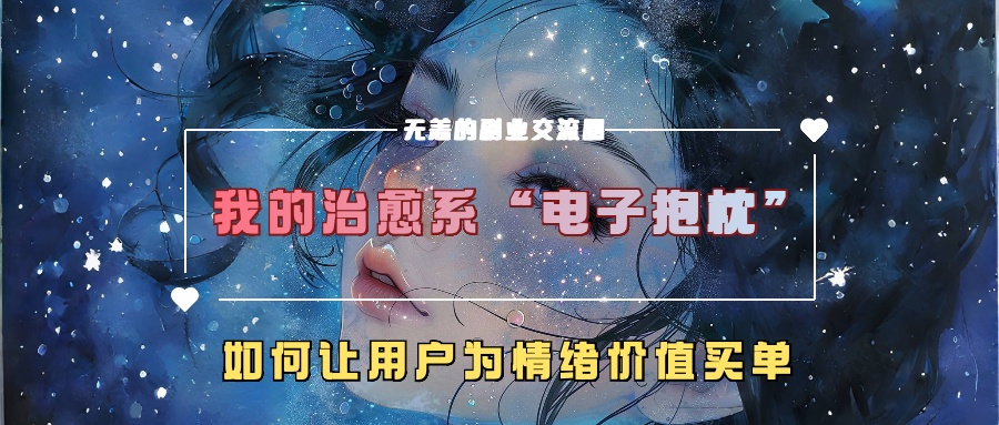 我的治愈系“电子抱枕”，如何让用户为情绪价值买单！-IT吧