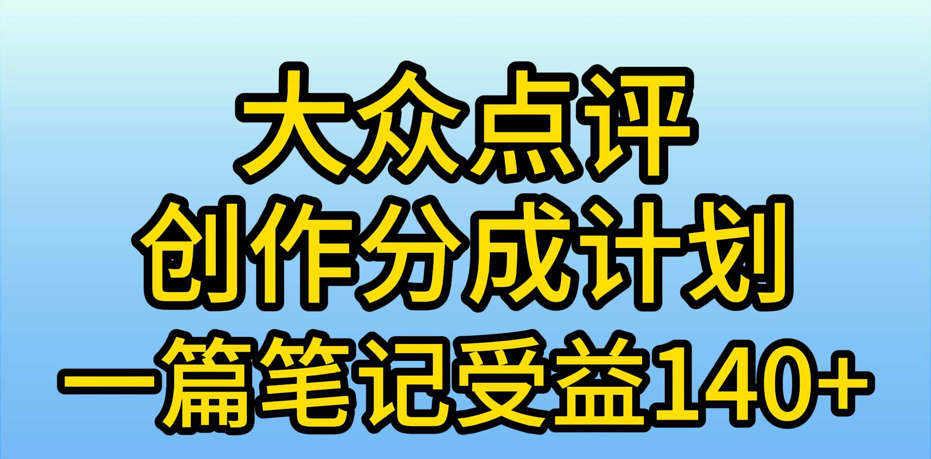 大众点评分成计划，在家轻松赚钱，用这个方法一条简单笔记，日入600+-IT吧