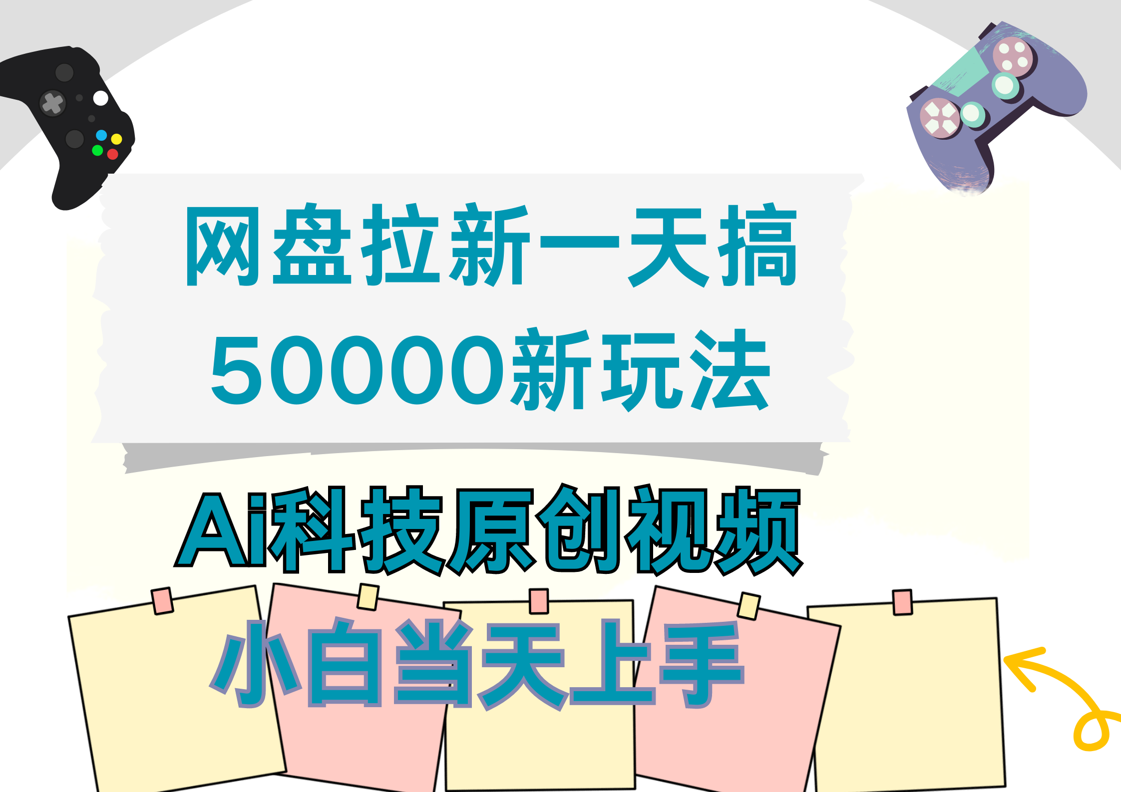 网盘拉新一天搞50000新玩法，Ai科技原创视频，小白当天上手-IT吧