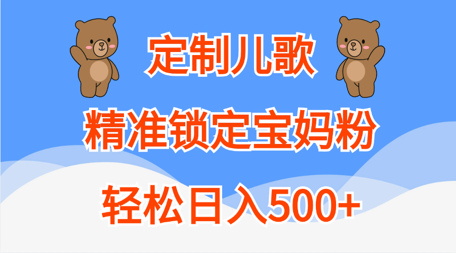 定制儿歌精准锁定宝妈粉，轻松日入500+-IT吧