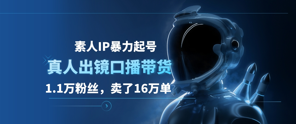 素人IP暴力起号，真人出镜口播带货，1.1万粉丝，卖了16万单-IT吧