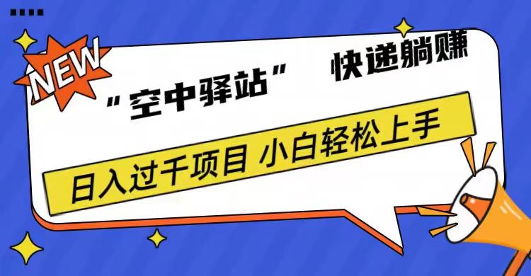 0成本“空中驿站”快递躺赚，日入1000+-IT吧