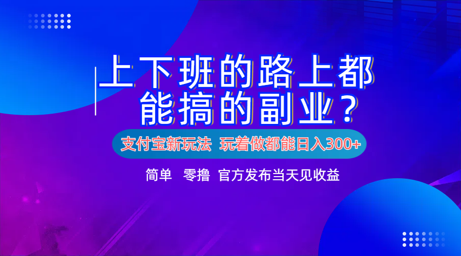 支付宝新项目！上下班的路上都能搞米的副业！简单日入300+-IT吧