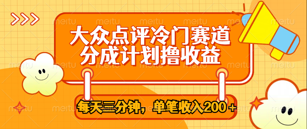 大众点评冷门赛道，每天三分钟只靠搬运，多重变现单笔收入200＋-IT吧