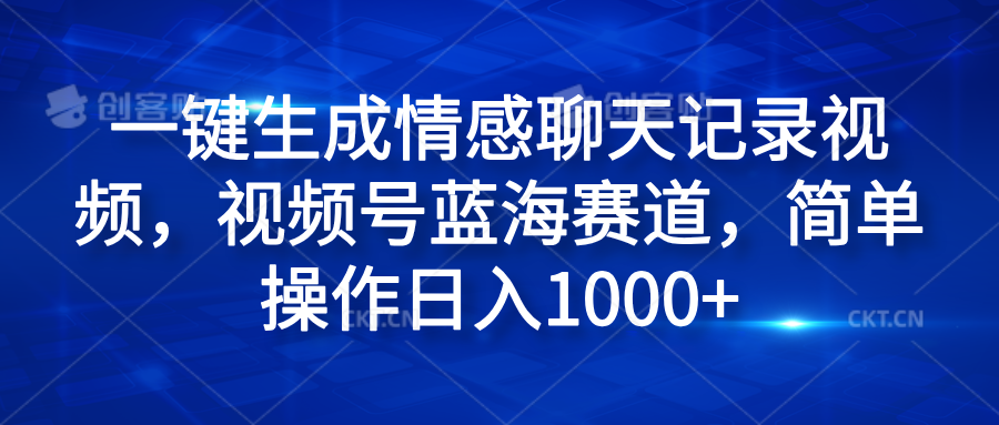 一键生成情感聊天记录视频，视频号蓝海赛道，简单操作日入1000+-IT吧