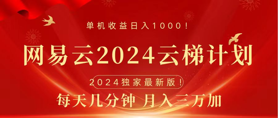 2024网易云云梯计划挂机版免费风口项目-IT吧