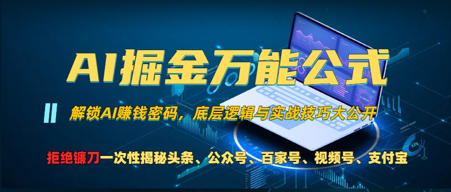 AI掘金万能公式！小白必看,解锁AI赚钱密码，底层逻辑与实战技巧大公开！-IT吧