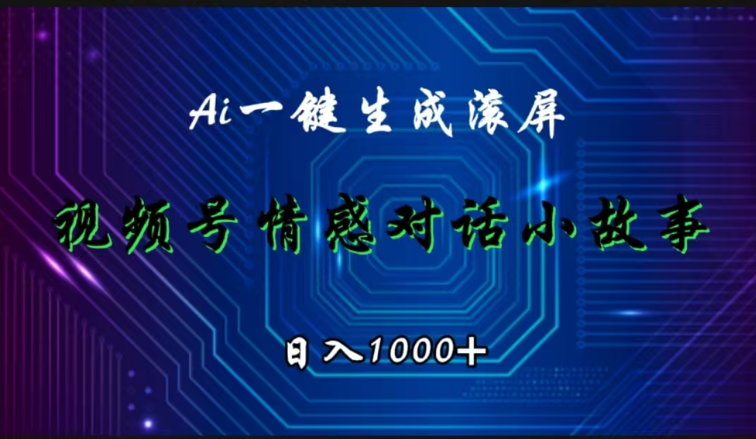 视频号情感小故事赛道，AI百分百原创，日入1000+-IT吧