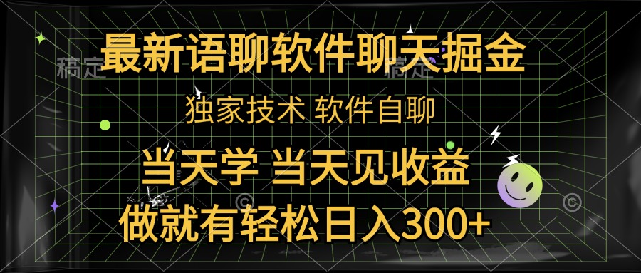 最新语聊软件自聊掘金，当天学，当天见收益，做就有轻松日入300+-IT吧