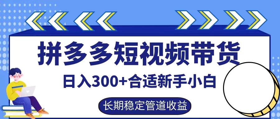 拼多多短视频带货日入300+实操落地流程-IT吧