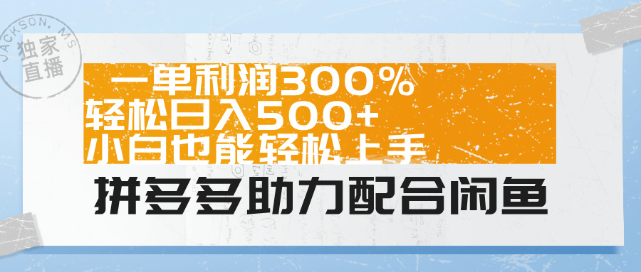 拼多多助力配合闲鱼 一单利润300% 轻松日入500+ 小白也能轻松上手！-IT吧