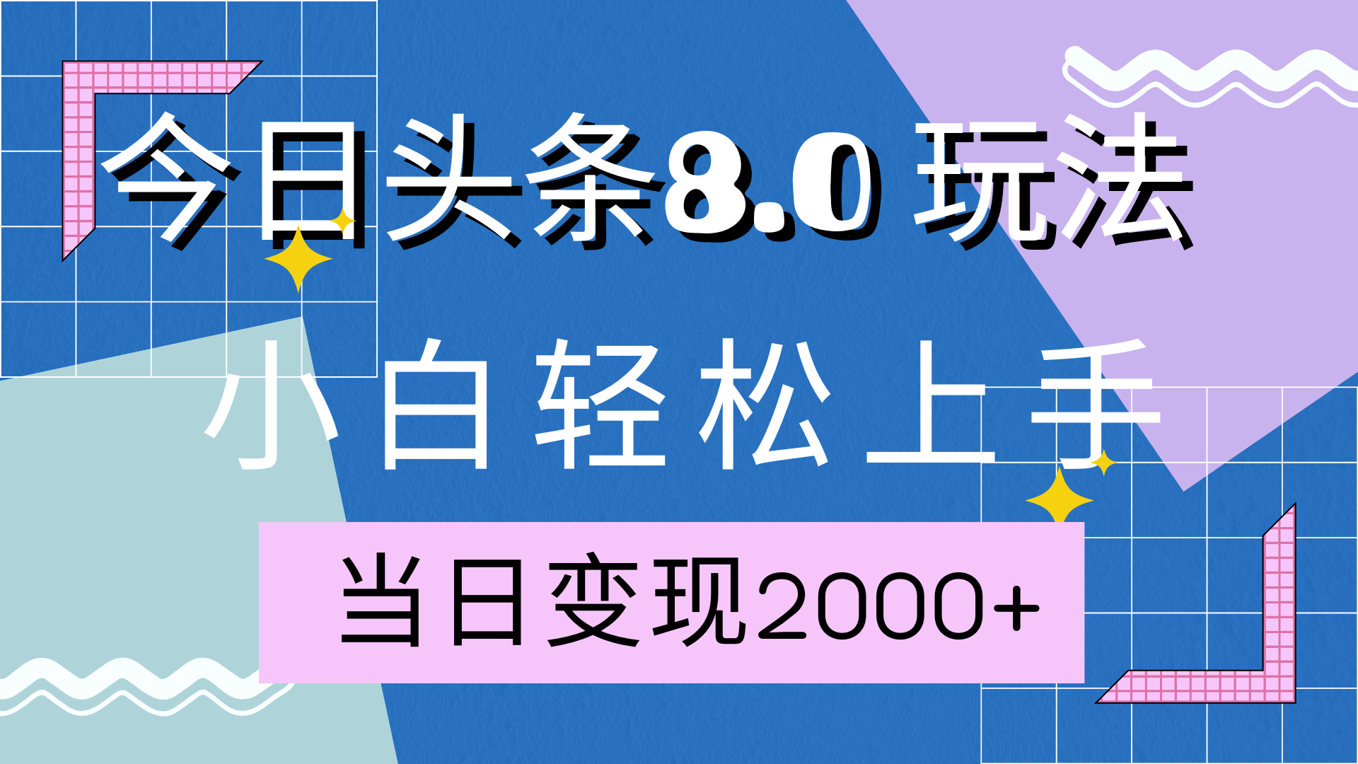 今日头条全新8.0掘金玩法，AI助力，轻松日入2000+-IT吧