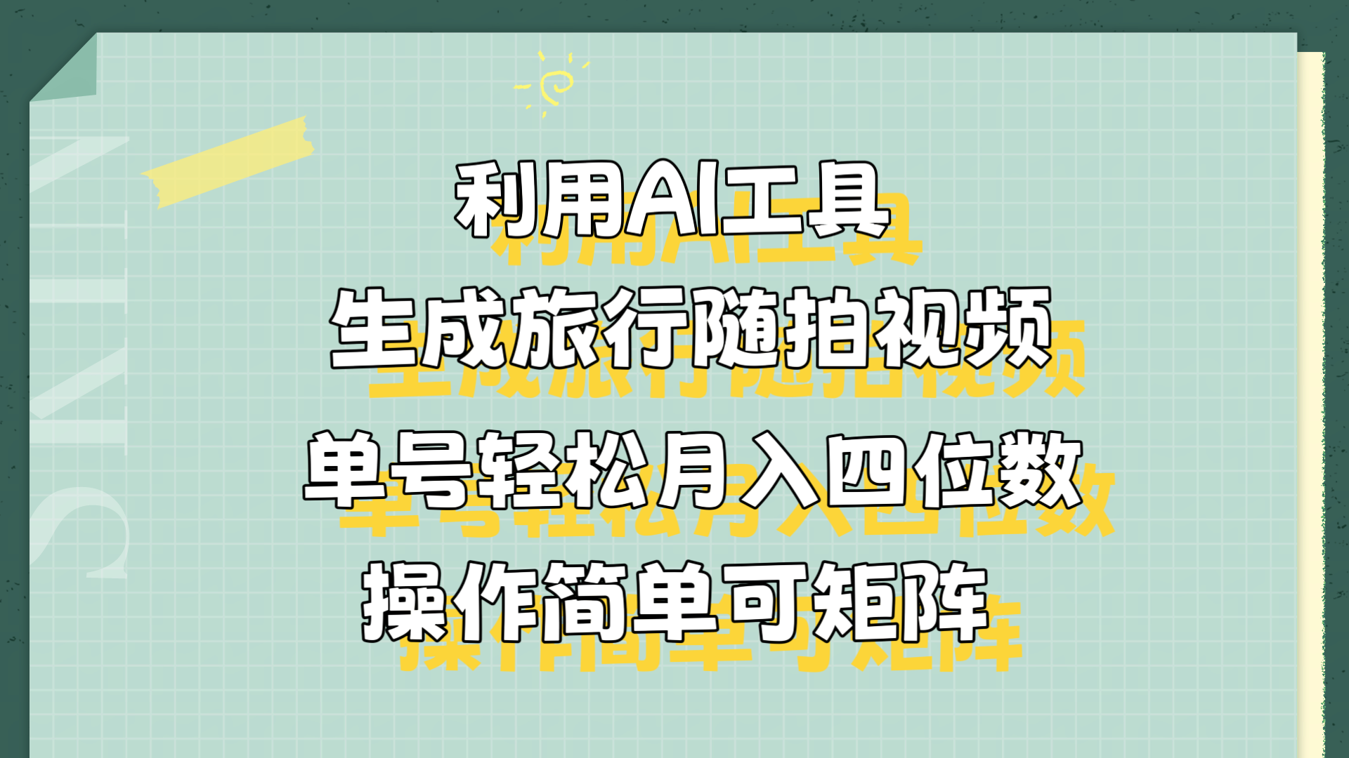 利用AI工具生成旅行随拍视频，单号轻松月入四位数，操作简单可矩阵-IT吧