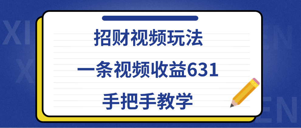 招财视频玩法，一条视频收益631，手把手教学-IT吧