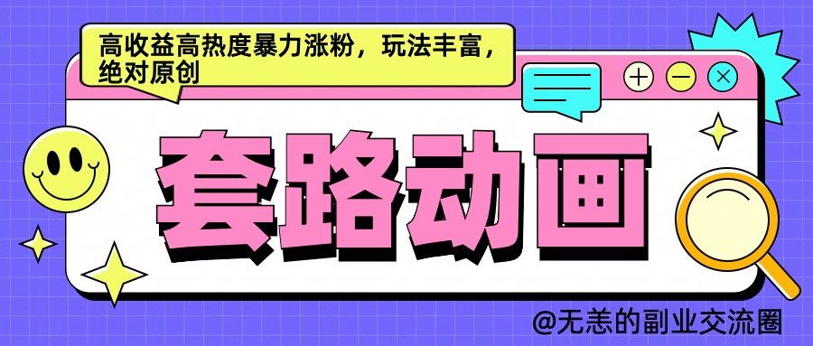 AI动画制作套路对话，高收益高热度暴力涨粉，玩法丰富，绝对原创简单-IT吧