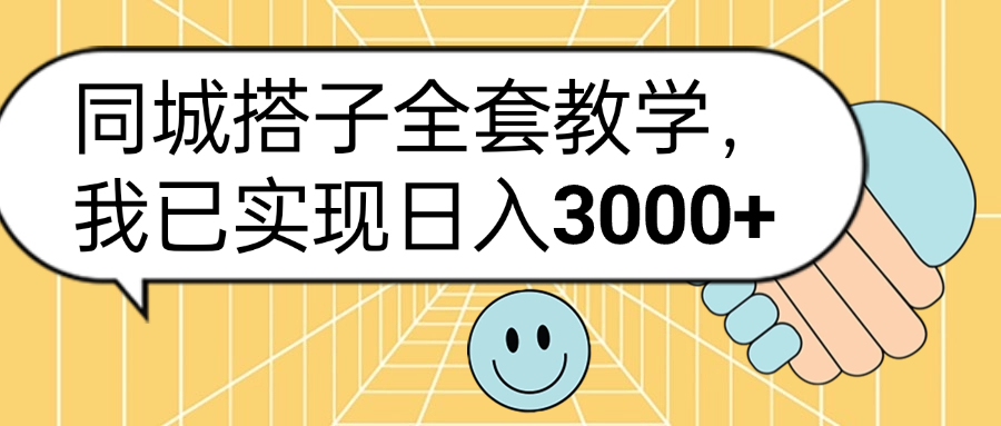 同城搭子全套玩法，我已实现日3000+-IT吧