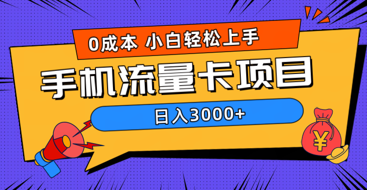 0成本，手机流量卡项目，日入3000+-IT吧