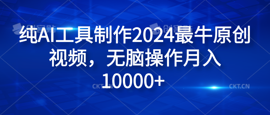 纯AI工具制作2024最牛原创视频，无脑操作月入10000+-IT吧