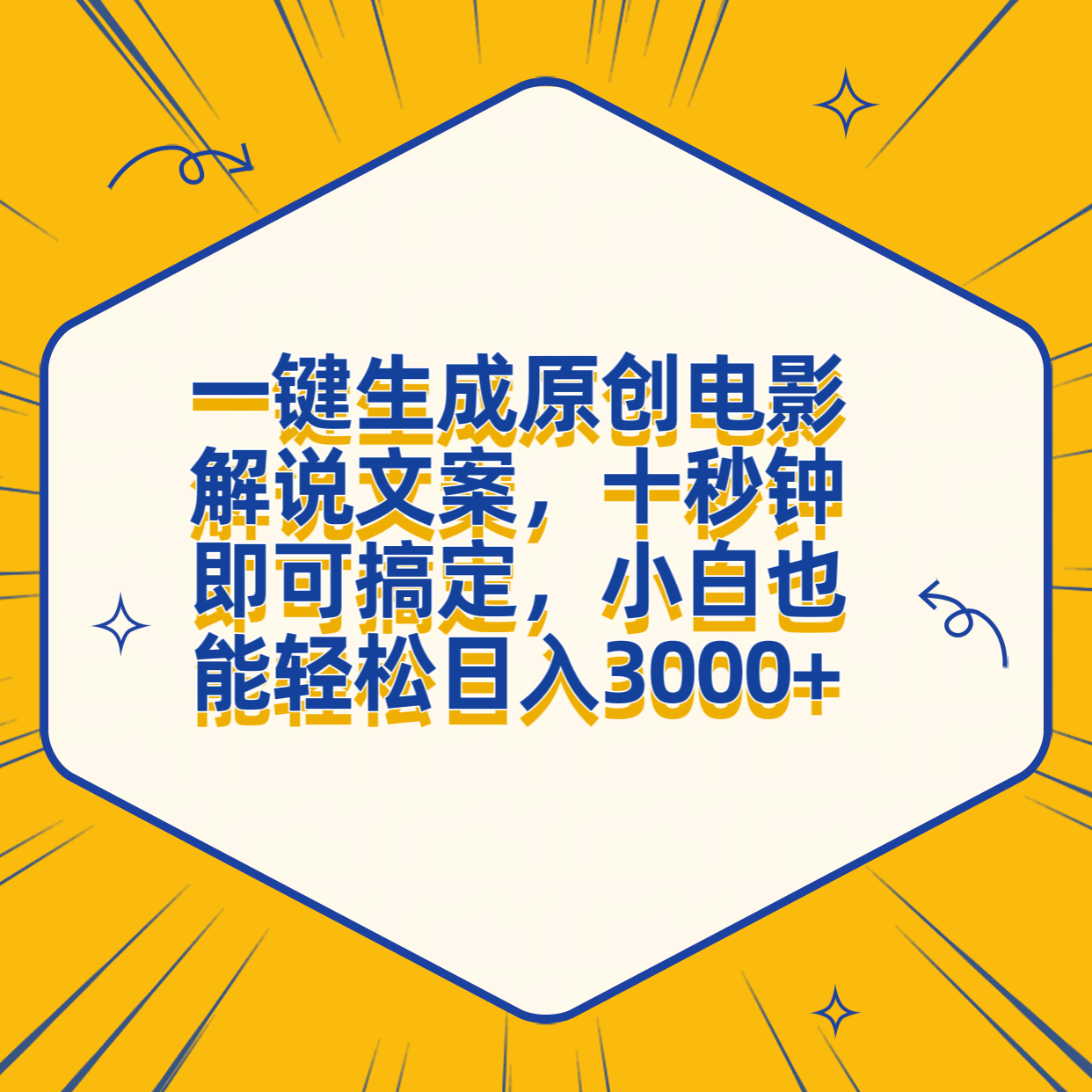 一键生成原创电影解说文案，十秒钟搞定，小白一部手机也能日入3000+-IT吧